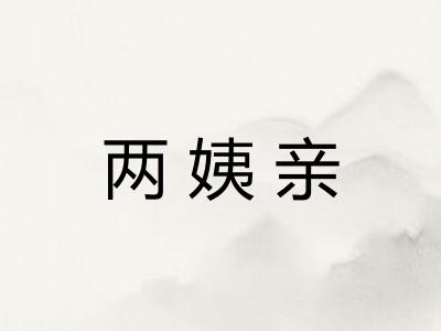 两姨亲