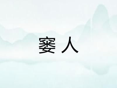 窭人