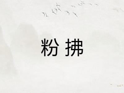 粉拂