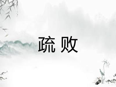 疏败