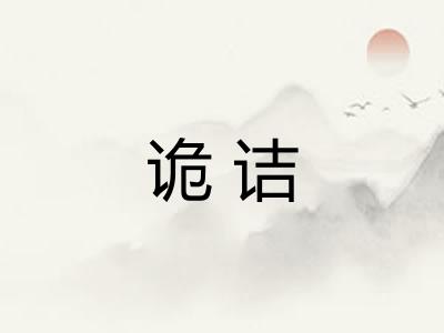 诡诘