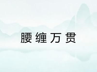 腰缠万贯
