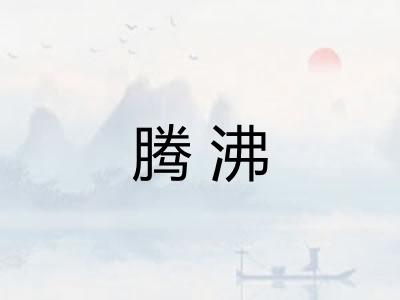 腾沸