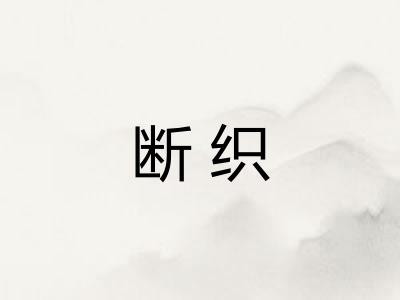 断织