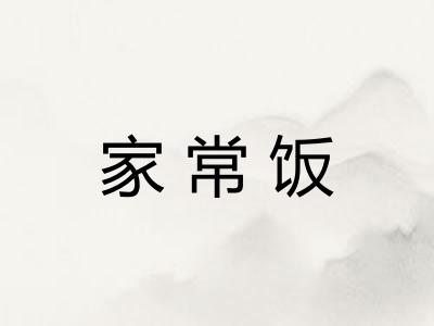 家常饭