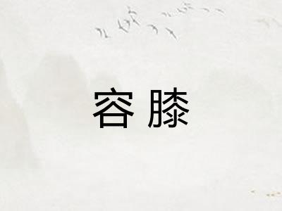 容膝