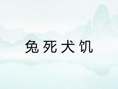 兔死犬饥
