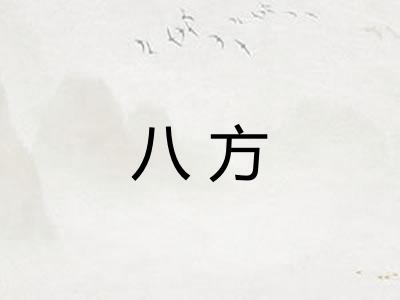 八方