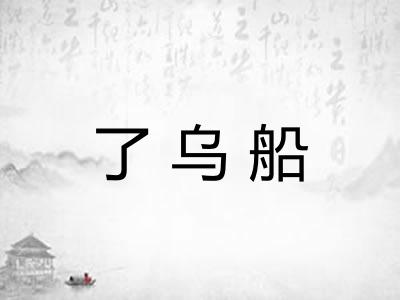 了乌船