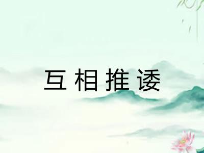 互相推诿