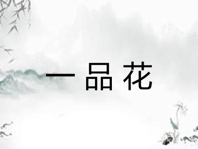 一品花