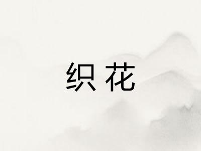 织花