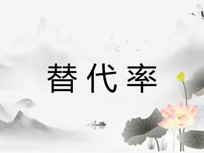 替代率