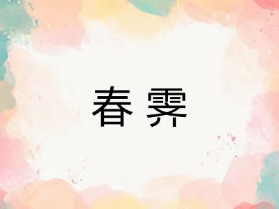 春霁