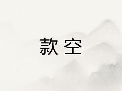 款空