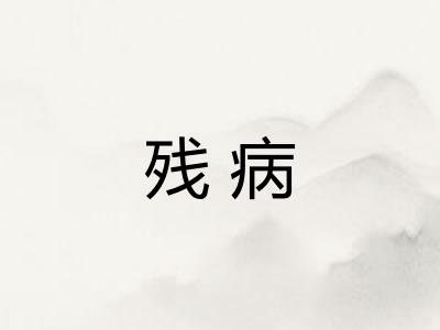 残病