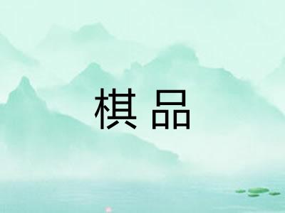 棋品