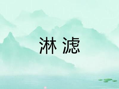 淋滤