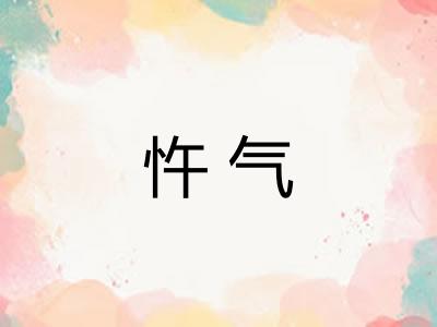 忤气