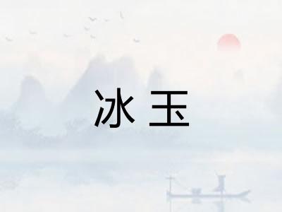 冰玉