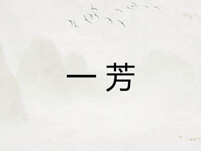 一芳