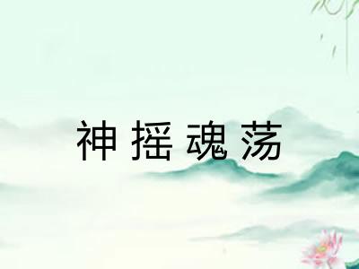 神摇魂荡