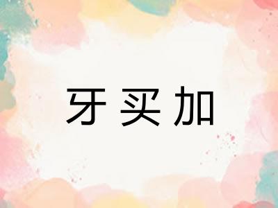 牙买加