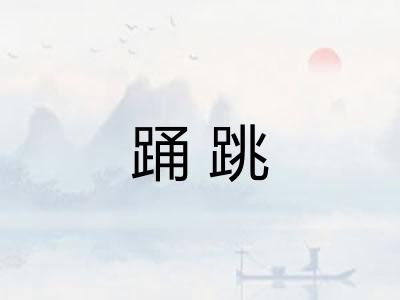 踊跳
