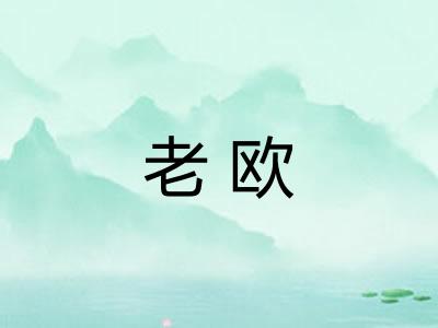 老欧