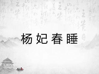 杨妃春睡