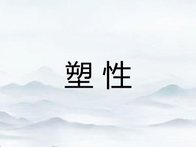 塑性