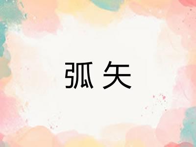弧矢