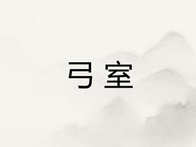 弓室