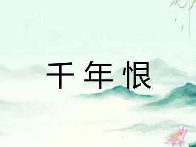 千年恨
