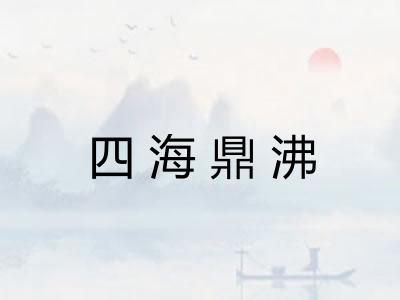 四海鼎沸