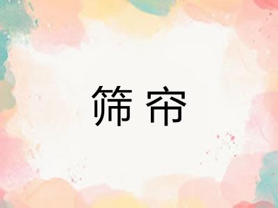 筛帘