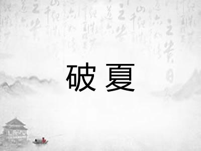 破夏