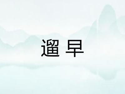 遛早