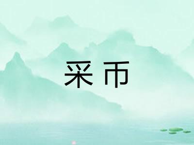 采币