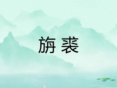 旃裘
