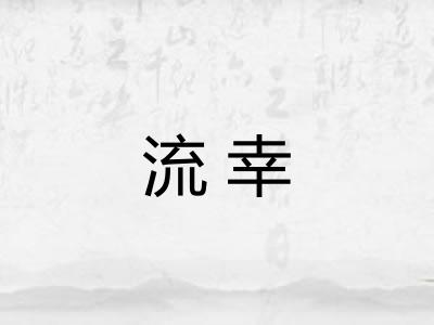 流幸