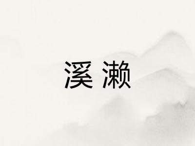 溪濑