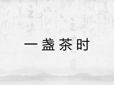 一盏茶时