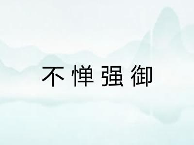 不惮强御