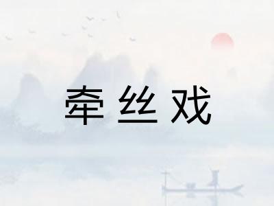 牵丝戏