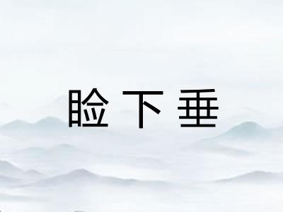 睑下垂