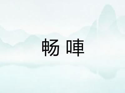 畅唓