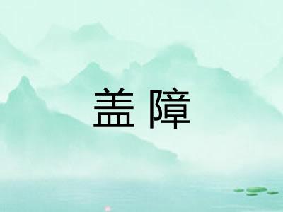 盖障