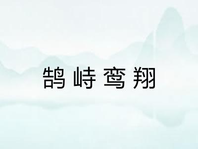 鹄峙鸾翔