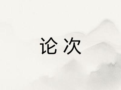 论次